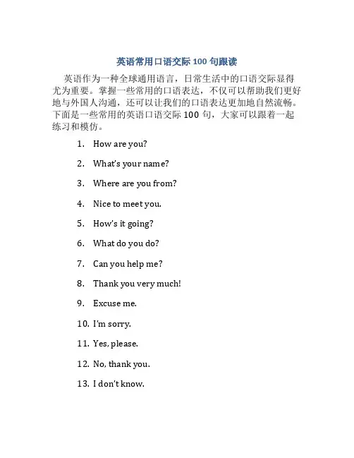 英语常用口语交际100句跟读
