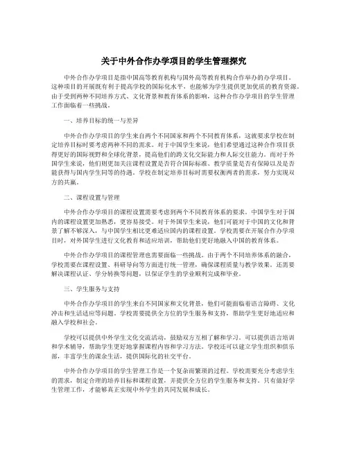 关于中外合作办学项目的学生管理探究