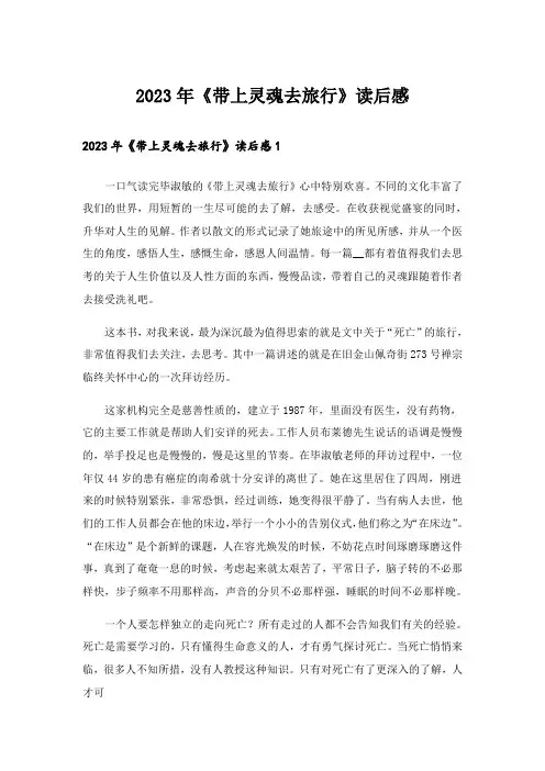2023年《带上灵魂去旅行》读后感