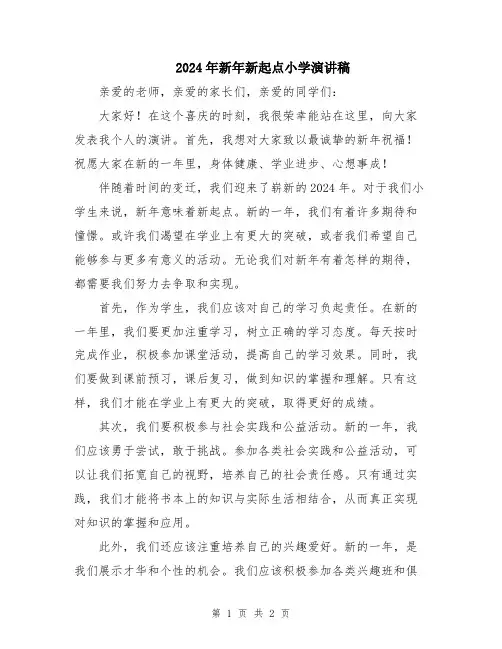 2024年新年新起点小学演讲稿