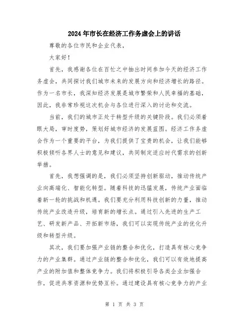 2024年市长在经济工作务虚会上的讲话