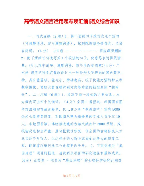 高考语文语言运用题专项汇编-语文综合知识