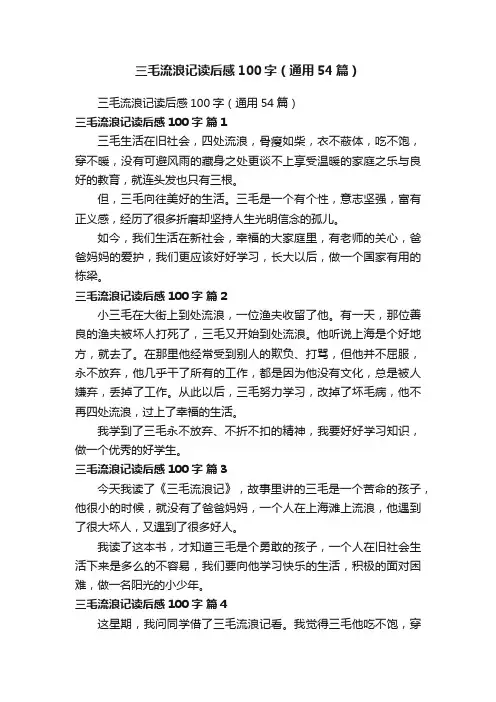三毛流浪记读后感100字（通用54篇）