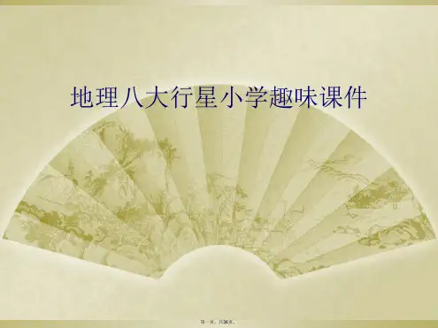 地理八大行星小学趣味课件