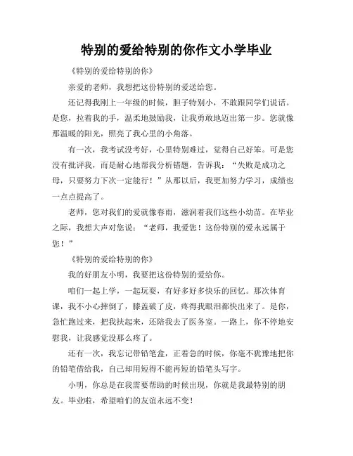 特别的爱给特别的你作文小学毕业