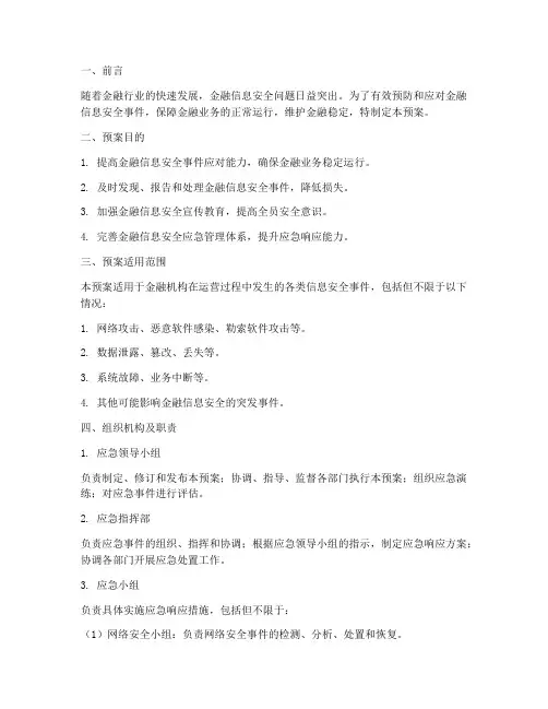 金融信息安全应急预案