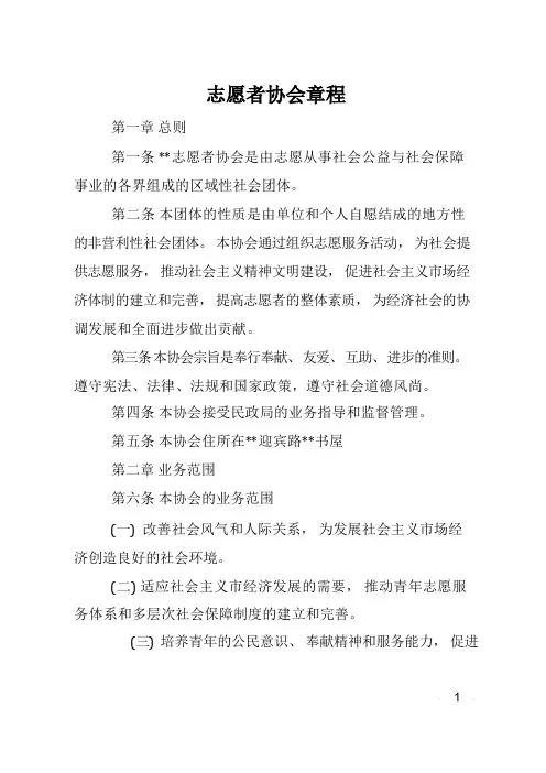 志愿者协会章程