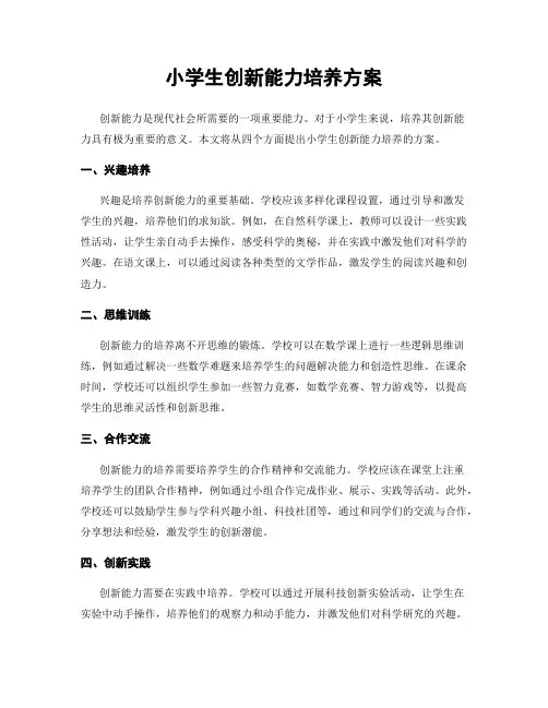 小学生创新能力培养方案