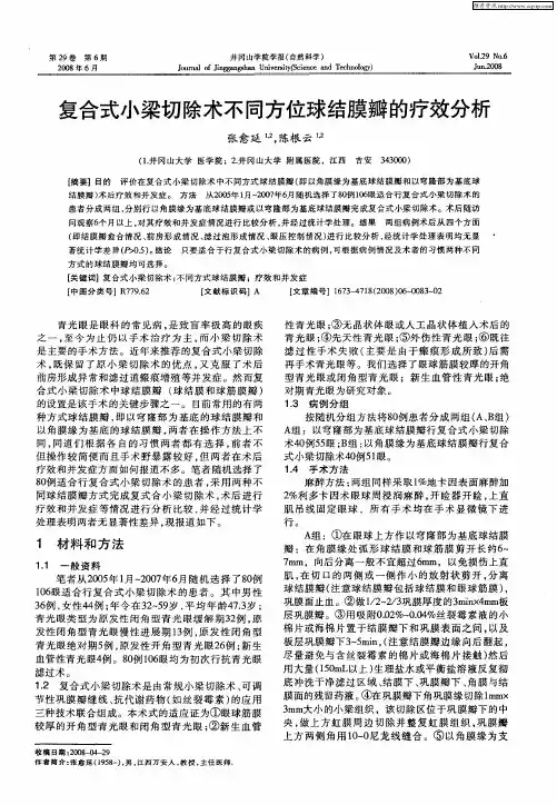 复合式小梁切除术不同方位球结膜瓣的疗效分析
