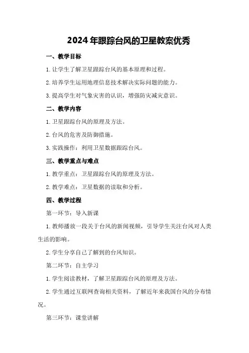 2024年跟踪台风的卫星教案优秀