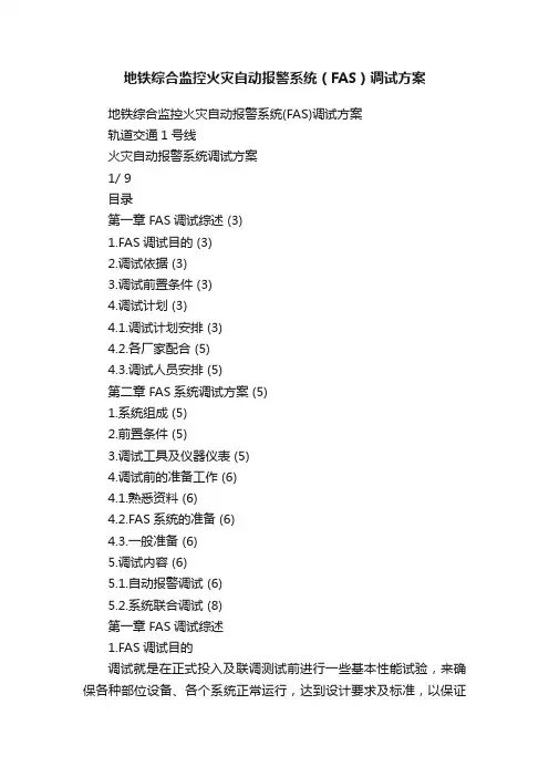 地铁综合监控火灾自动报警系统（FAS）调试方案