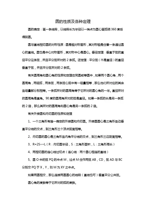 圆的性质及各种定理