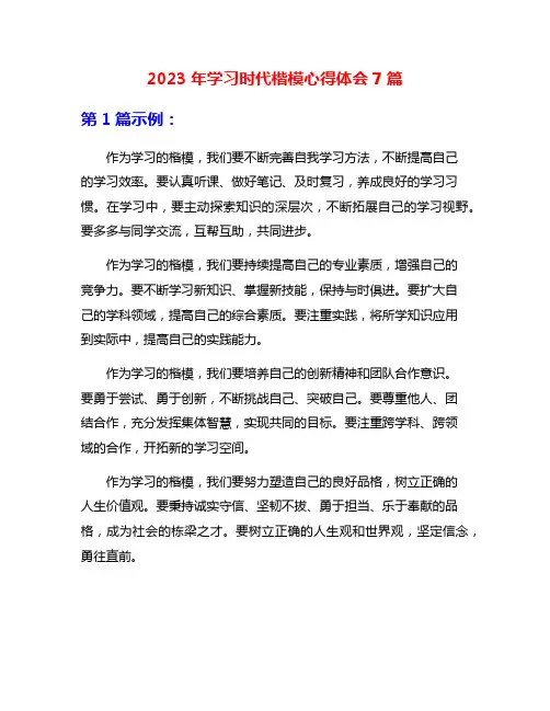 2023年学习时代楷模心得体会7篇