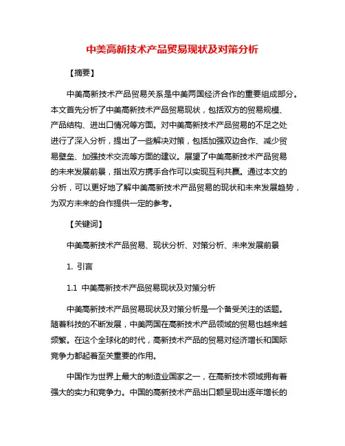 中美高新技术产品贸易现状及对策分析