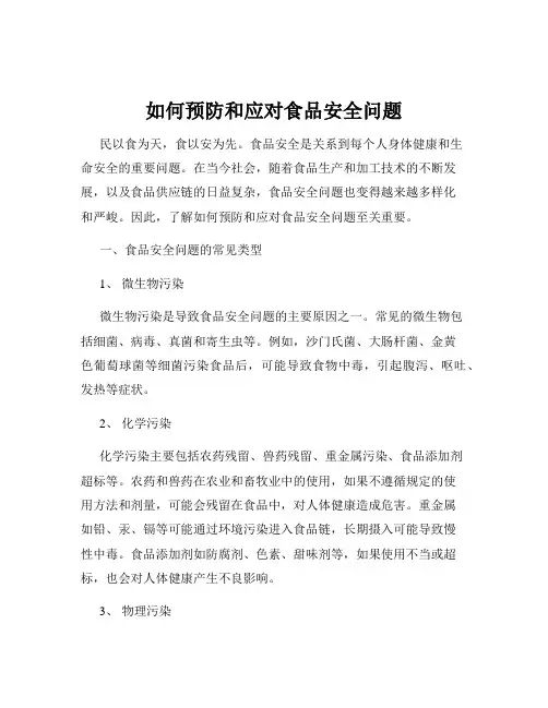 如何预防和应对食品安全问题