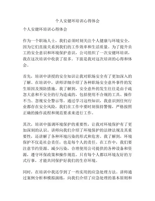 个人安健环培训心得体会