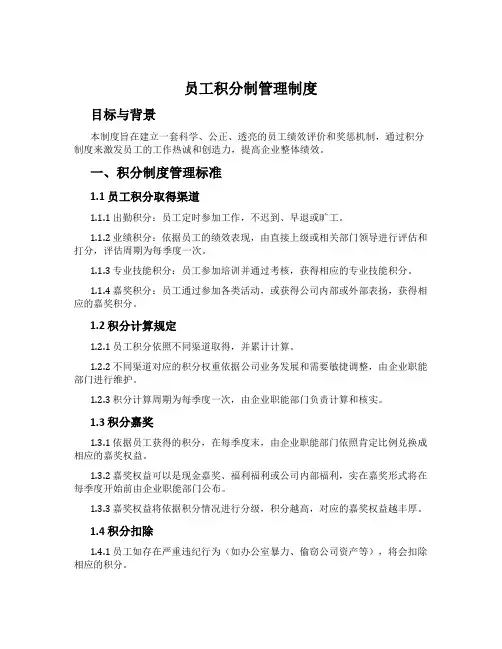 员工积分制管理制度