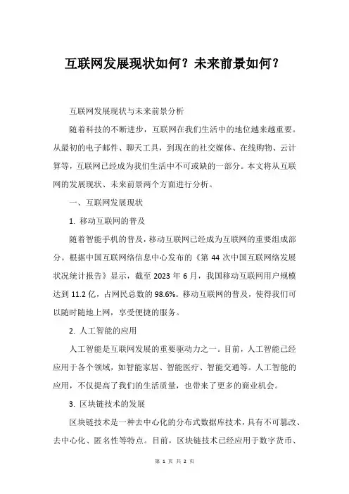 互联网发展现状如何？未来前景如何？