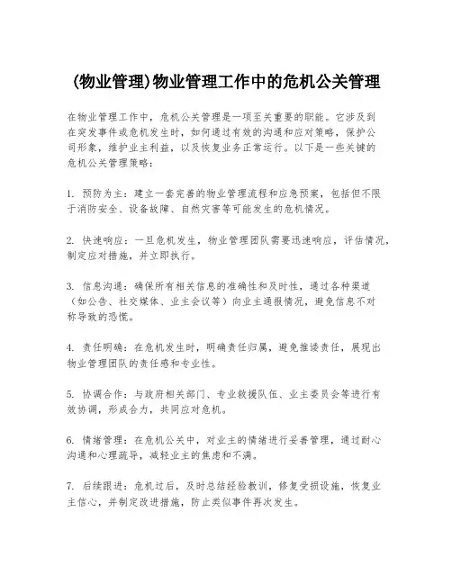 (物业管理)物业管理工作中的危机公关管理