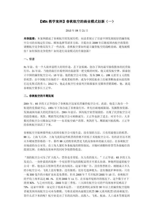 【MBA教学案例】春秋航空的商业模式创新(一)