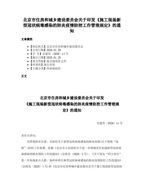 北京市住房和城乡建设委员会关于印发《施工现场新型冠状病毒感染的肺炎疫情防控工作管理规定》的通知