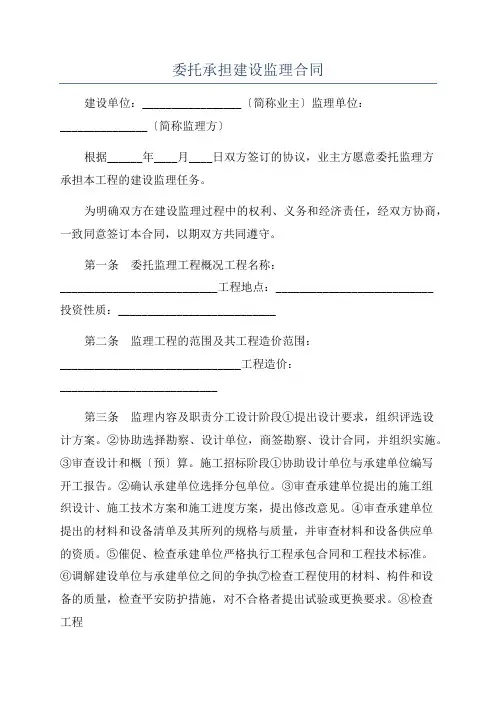 委托承担建设监理合同