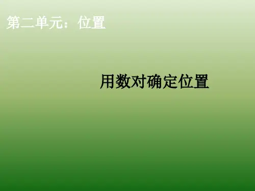 五年级上册数学课件-2.1用数对确定物体的位置人教版(28张ppt)