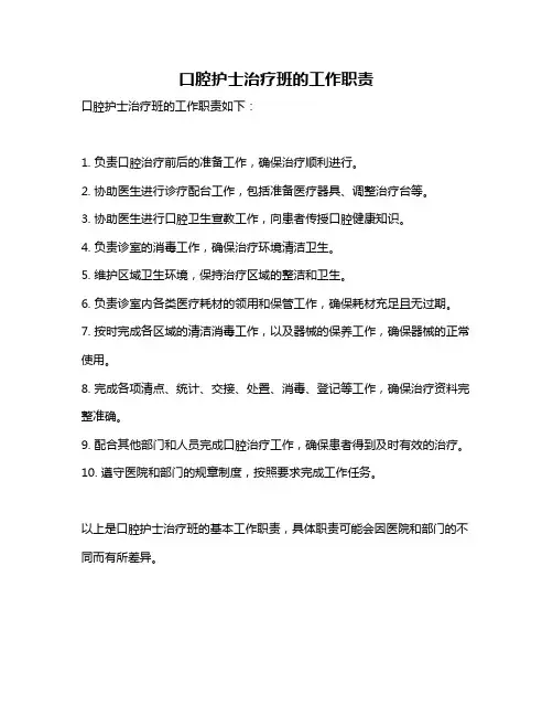 口腔护士治疗班的工作职责