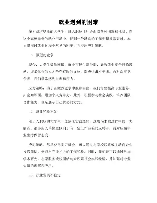 就业遇到的困难
