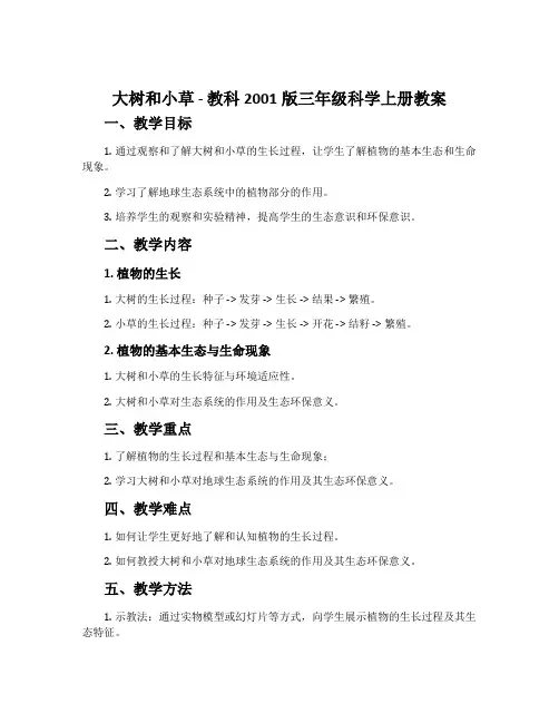 大树和小草-教科2001版三年级科学上册教案