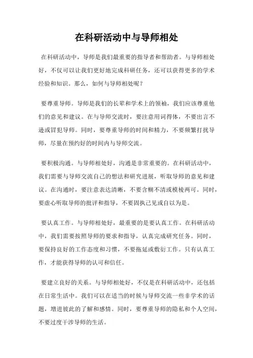 在科研活动中与导师相处