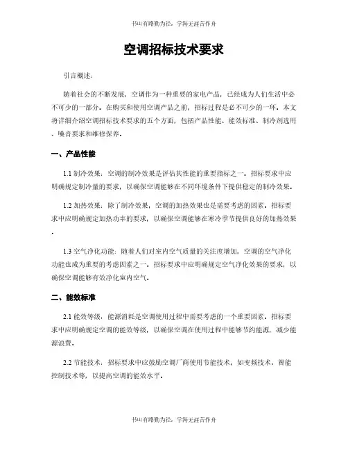 空调招标技术要求