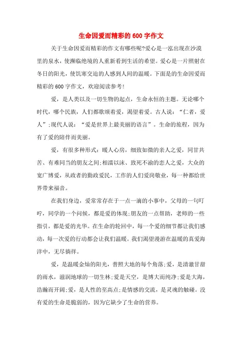 生命因爱而精彩的600字作文