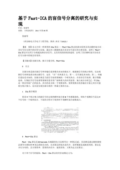 基于Fast-ICA的盲信号分离的研究与实现