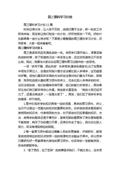 高三理科学习计划