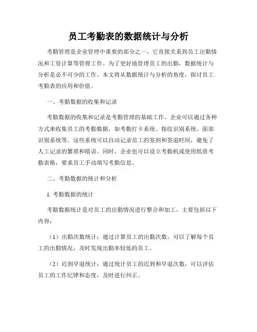 员工考勤表的数据统计与分析