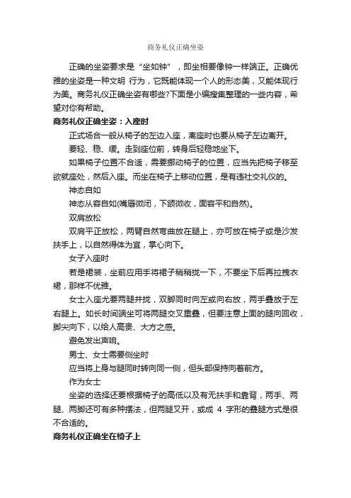 商务礼仪正确坐姿_个人礼仪_