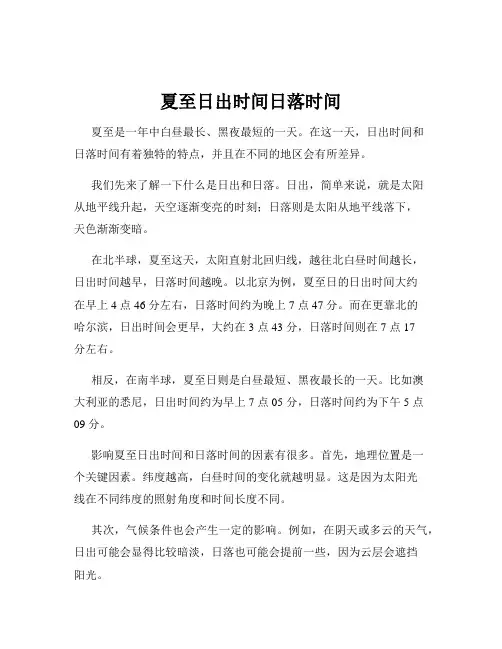 夏至日出时间日落时间