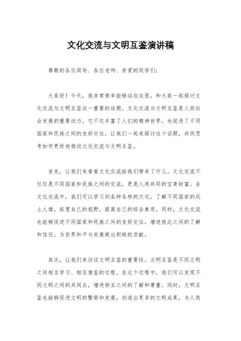 文化交流与文明互鉴演讲稿