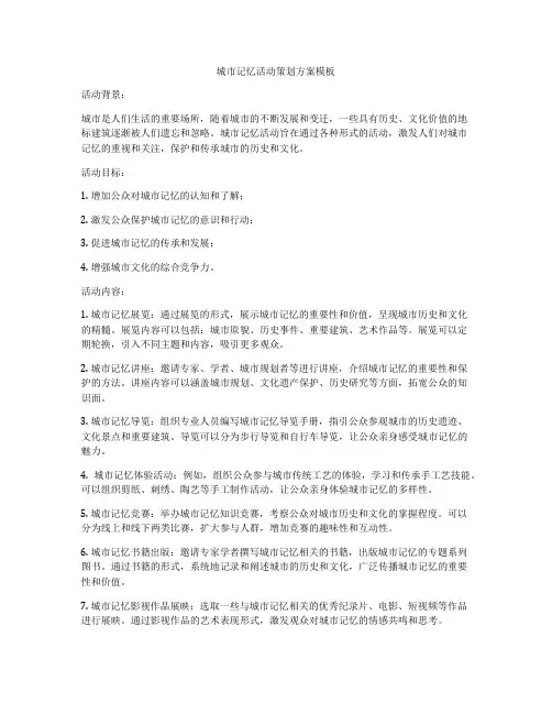 城市记忆活动策划方案模板
