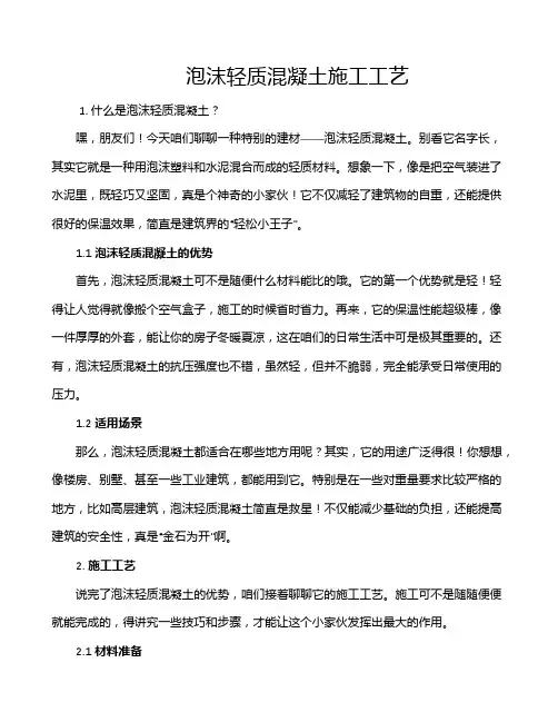 泡沫轻质混凝土施工工艺