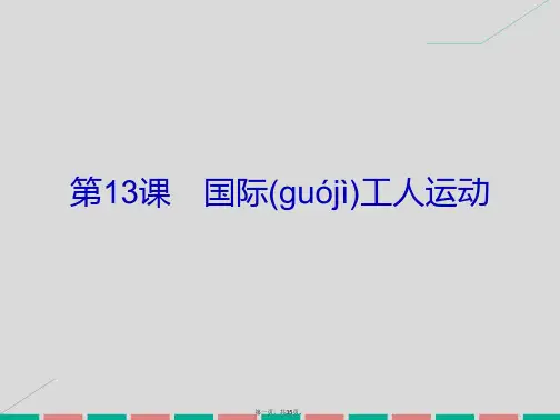 高中历史第四单元“从来就没有救世主”13国际工人运动课件岳麓版选修2