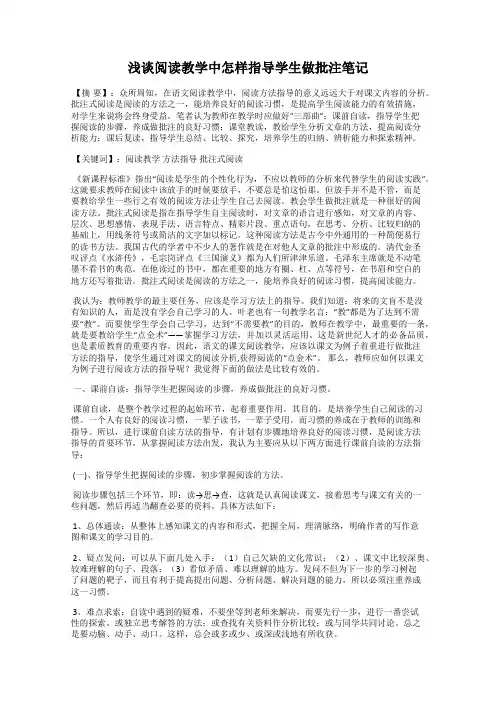浅谈阅读教学中怎样指导学生做批注笔记