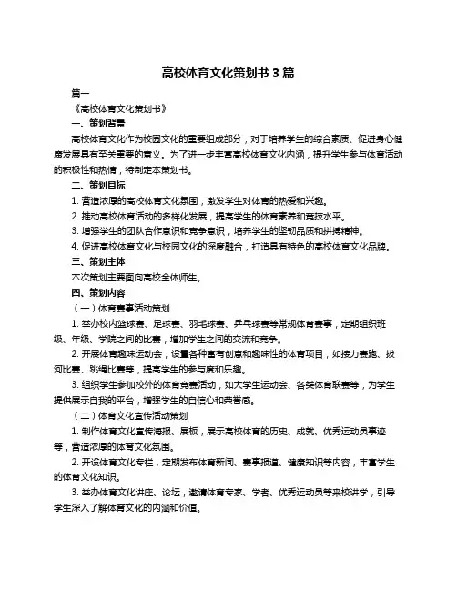 高校体育文化策划书3篇