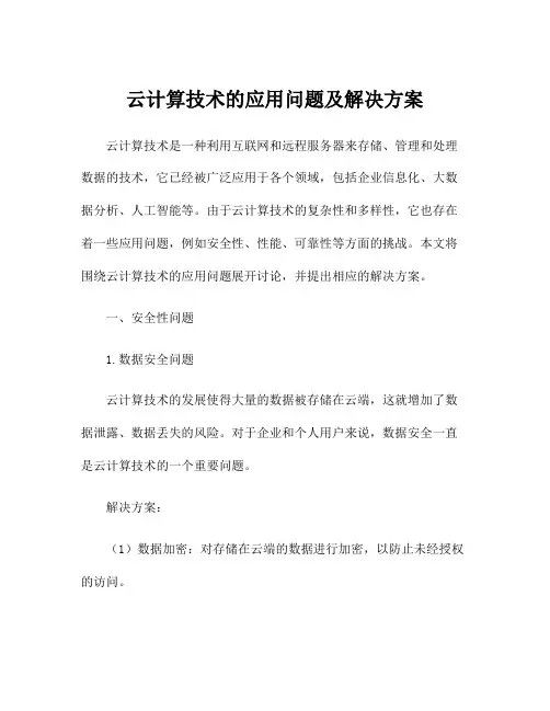 云计算技术的应用问题及解决方案