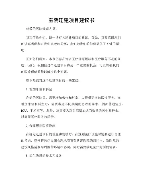 医院迁建项目建议书
