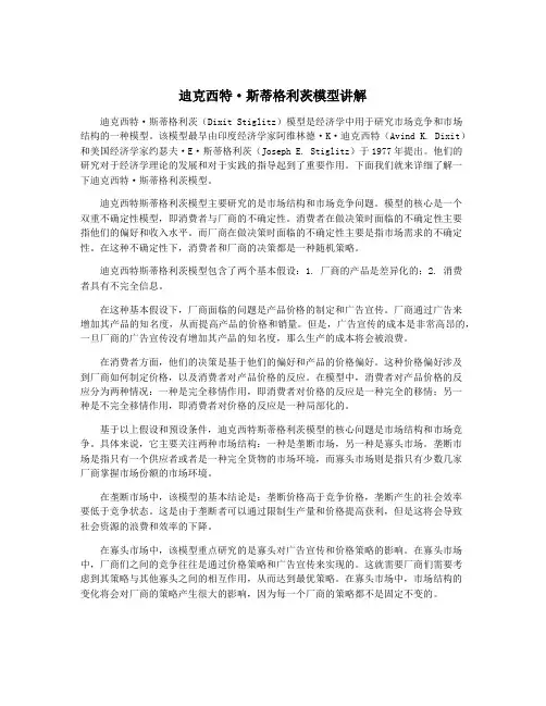 迪克西特·斯蒂格利茨模型讲解