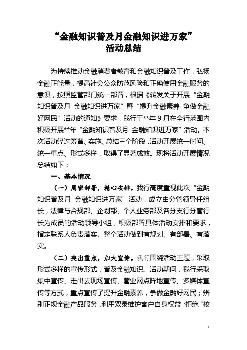 金融知识普及月金融知识进万家宣传活动总结