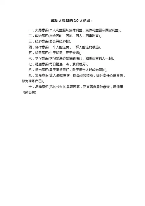 成功人具备的10大意识：