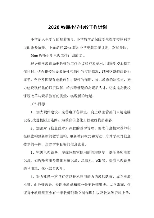 2020教师小学电教工作计划